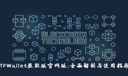 TPWallet最新版官网版：全面解析与使用指南