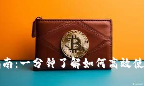 tpwallet快速交易指南：一分钟了解如何高效使用tpwallet进行交易