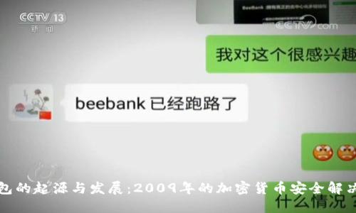 冷钱包的起源与发展：2009年的加密货币安全解决方案