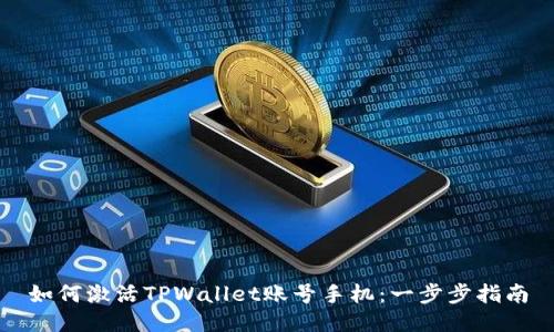 如何激活TPWallet账号手机：一步步指南