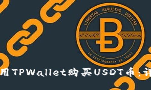 如何使用TPWallet购买USDT币：详细指南