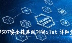 如何将虎符的USDT安全转移到TPWallet：详细步骤和