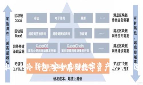 带私钥的冷钱包：安全存储数字资产的最佳选择