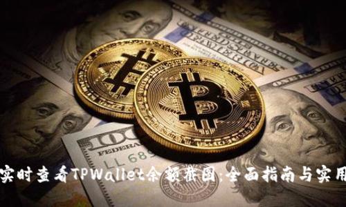 如何实时查看TPWallet余额截图：全面指南与实用技巧