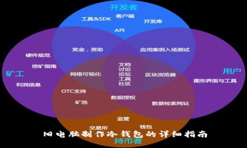 旧电脑制作冷钱包的详细指南