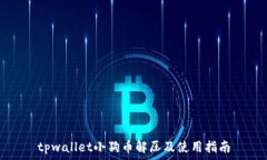   tpwallet小狗币解压及使用指南