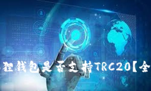 : 小狐狸钱包是否支持TRC20？全面解析