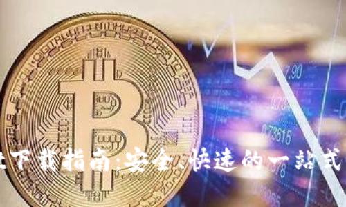 TPWallet下载指南：安全、快速的一站式钱包获取