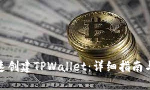 : 如何快速创建TPWallet：详细指南与实用技巧