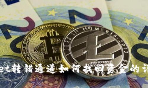 TPWallet转错通道如何找回资金的详细指南