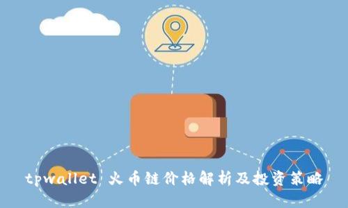 tpwallet 火币链价格解析及投资策略