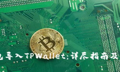 如何将IM钱包导入TPWallet：详尽指南及常见问题解答