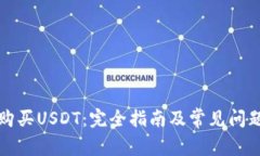 如何购买USDT：完全指南及