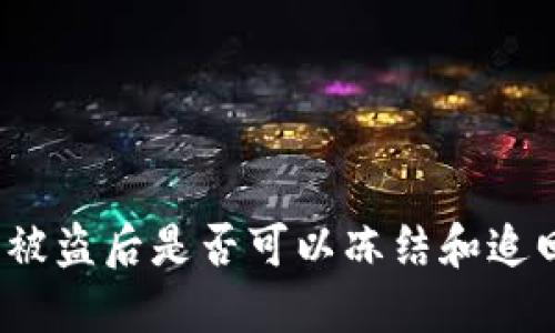 冷钱包被盗后是否可以冻结和追回资金？