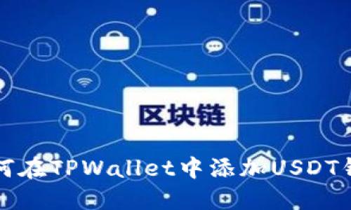 如何在TPWallet中添加USDT钱包