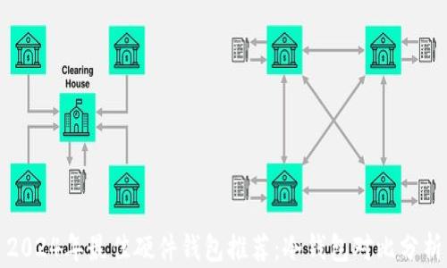 
2024年最佳硬件钱包推荐：冷钱包对比分析