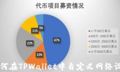 如何在TPWallet中自定义网络