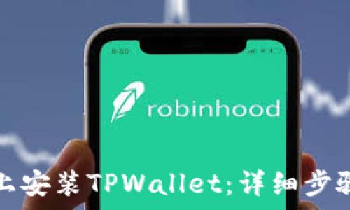   
如何在苹果手机上安装TPWallet：详细步骤与常见问题解答