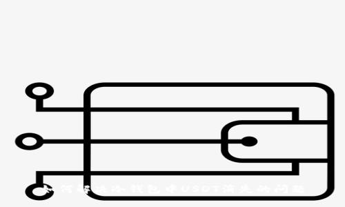如何解决冷钱包中USDT消失的问题