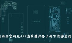 比特派官网版APP在苹果设