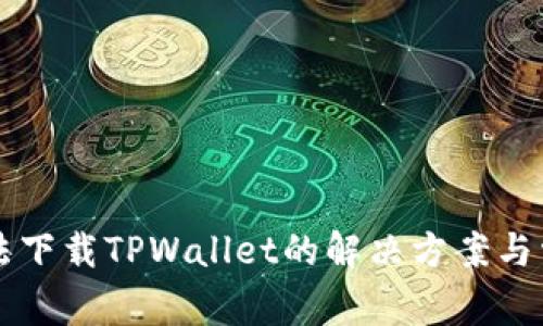 苹果用户无法下载TPWallet的解决方案与常见问题解析