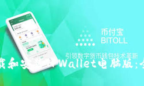 如何下载和安装TPWallet电脑版：全面指南