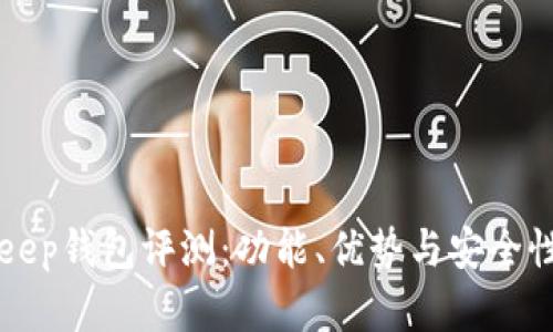 BitKeep钱包评测：功能、优势与安全性详解