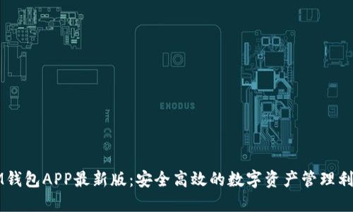 IM钱包APP最新版：安全高效的数字资产管理利器