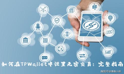 如何在TPWallet中设置无密交易: 完整指南