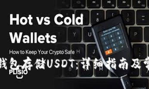 如何申请冷钱包存储USDT：详细指南及常见问题解答