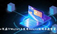 如何在TPWallet上使用Solan