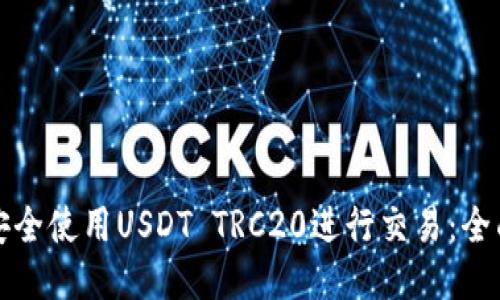 如何安全使用USDT TRC20进行交易：全面指南