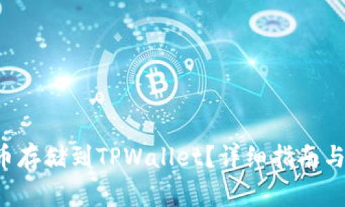 如何将Beam币存储到TPWallet？详细指南与常见问题解答