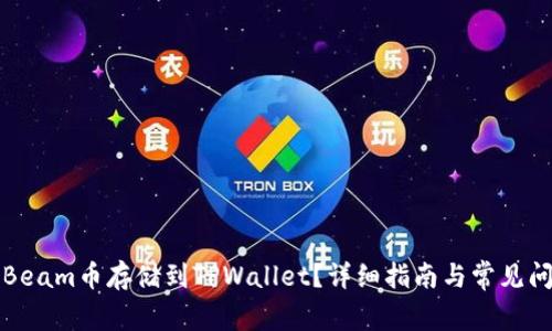 如何将Beam币存储到TPWallet？详细指南与常见问题解答