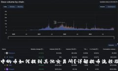 TPWallet中的币如何提到其他