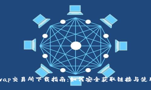 Uniswap交易所下载指南：如何安全获取链接与使用技巧