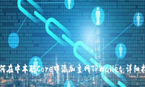 如何在中本聪Core中添加主网TPWallet：详细指南