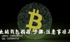 下载最新版以太坊钱包指