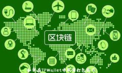 如何在TPWallet中取消打包操