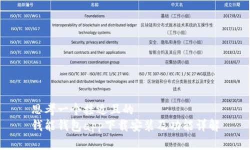 思考一个接近且的  
钱能钱包app下载安装及功能详解