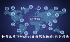 如何使用TPWallet查找钱包地