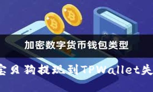 如何解决宝贝狗提现到TPWallet失败的问题？