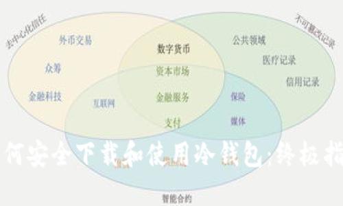 如何安全下载和使用冷钱包：终极指南