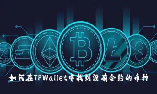 如何在TPWallet中找到没有合约的币种