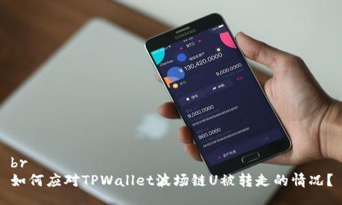 br
如何应对TPWallet波场链U被转走的情况？