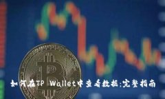 如何在TP Wallet中查看数据