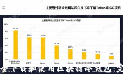 
如何安全下载和使用区块链冷钱包：完整指南