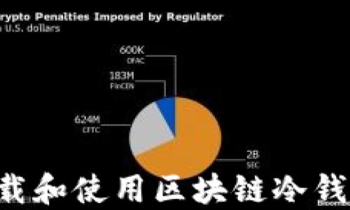 
如何安全下载和使用区块链冷钱包：完整指南