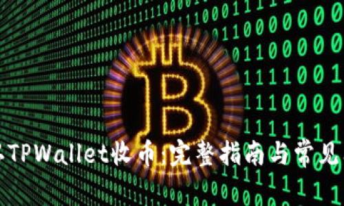 如何确认TPWallet收币：完整指南与常见问题解答