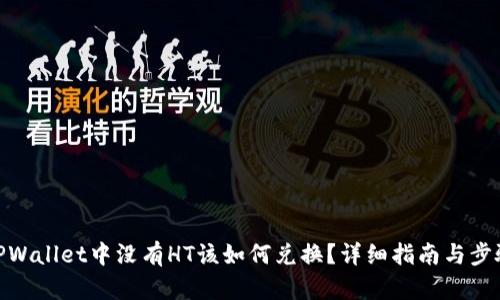 TPWallet中没有HT该如何兑换？详细指南与步骤